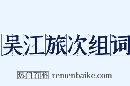 吴江旅次组词是什么意思的图片